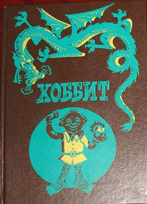 1976 Russian Hobbit